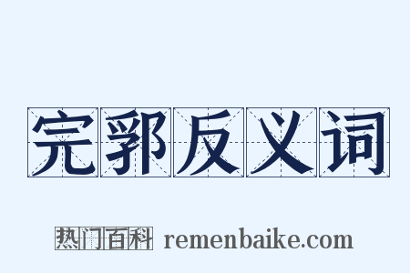 完郛反义词是什么意思的图片